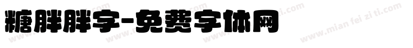 糖胖胖字字体转换