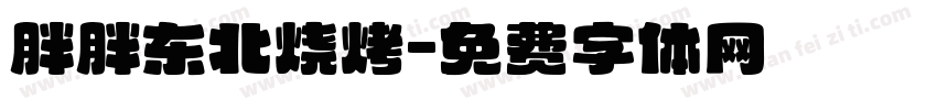 胖胖东北烧烤字体转换