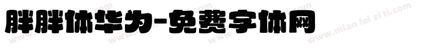 胖胖体华为字体转换