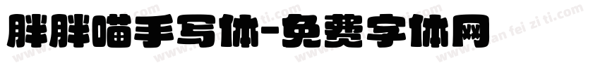 胖胖喵手写体字体转换 胖胖喵手写体字体转换