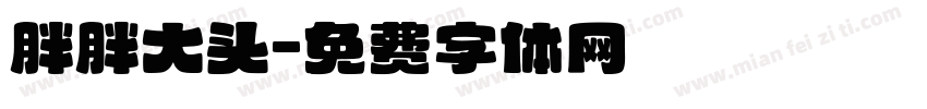 胖胖大头字体转换