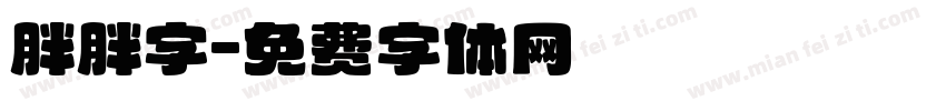 胖胖字字体转换