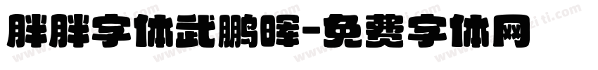 胖胖字体武鹏晖字体转换
