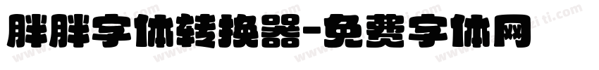 胖胖字体转换器字体转换