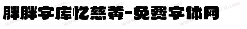 胖胖字库忆慈黄字体转换