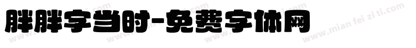 胖胖字当时字体转换