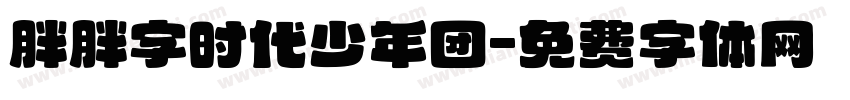 胖胖字时代少年团字体转换