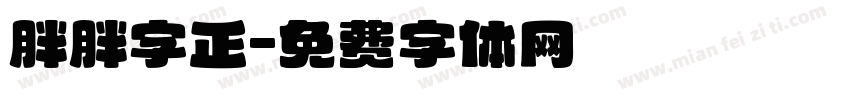 胖胖字正字体转换