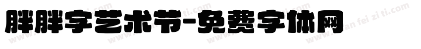 胖胖字艺术节字体转换