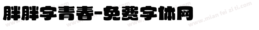胖胖字青春字体转换