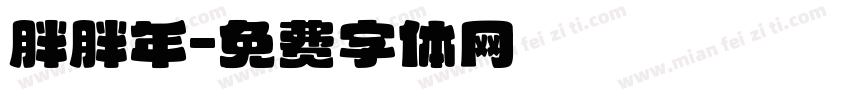 胖胖年字体转换