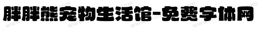 胖胖熊宠物生活馆字体转换