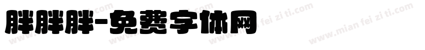 胖胖胖字体转换