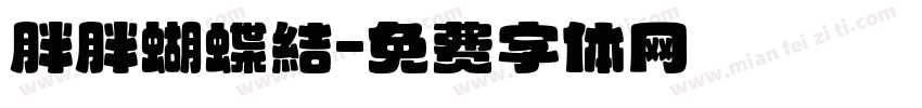 胖胖蝴蝶結字体转换