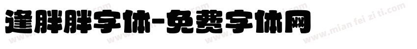 逢胖胖字体字体转换