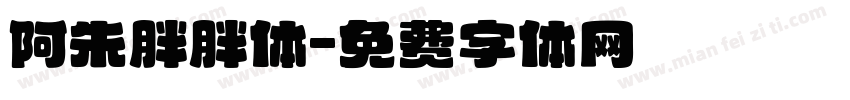 阿朱胖胖体字体转换