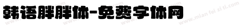 韩语胖胖体字体转换
