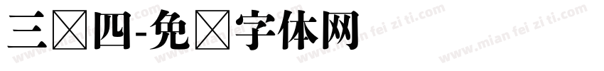 三线四字体转换