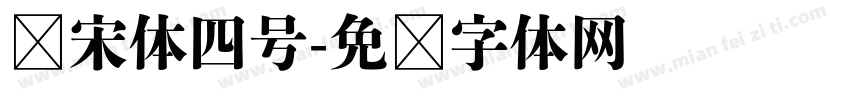 仿宋体四号字体转换