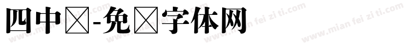 四中队字体转换