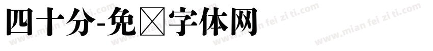 四十分字体转换