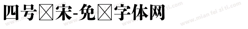 四号仿宋字体转换