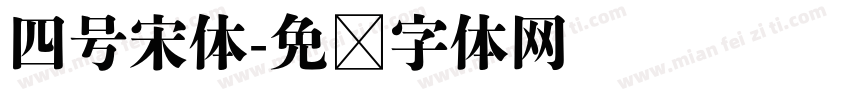 四号宋体字体转换