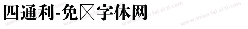 四通利字体转换