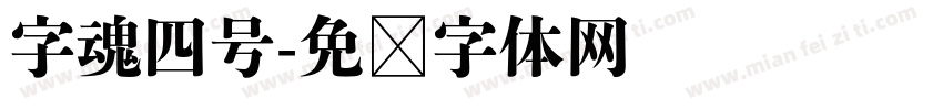 字魂四号字体转换