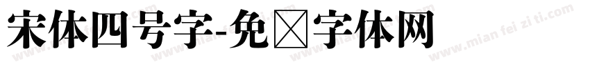 宋体四号字字体转换