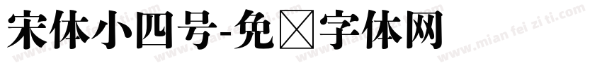 宋体小四号字体转换