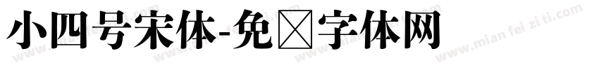 小四号宋体字体转换