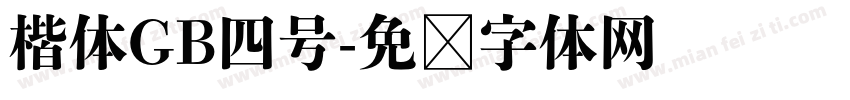 楷体GB四号字体转换