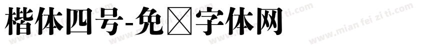 楷体四号字体转换