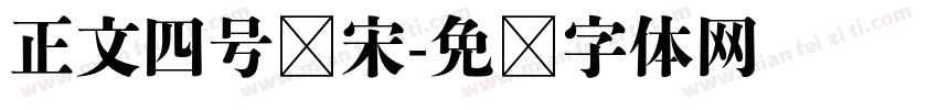 正文四号仿宋字体转换