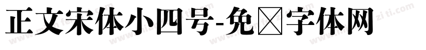 正文宋体小四号字体转换