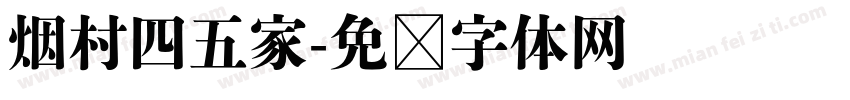 烟村四五家字体转换