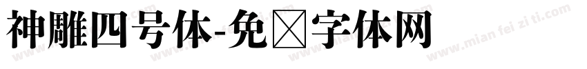 神雕四号体字体转换