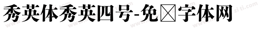秀英体秀英四号字体转换