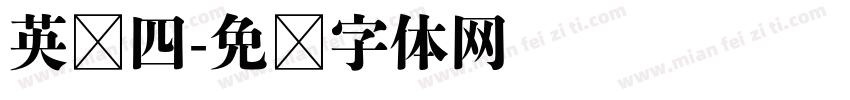 英语四字体转换