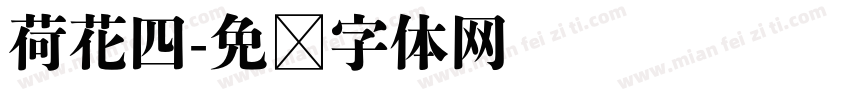 荷花四字体转换