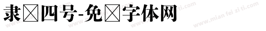 隶书四号字体转换