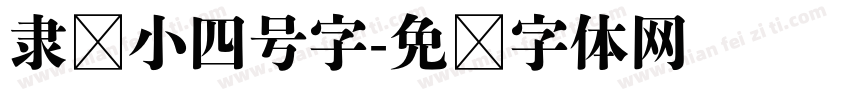 隶书小四号字字体转换
