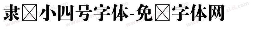隶书小四号字体字体转换
