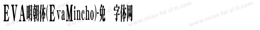 EVA明朝体（EvaMincho）字体转换