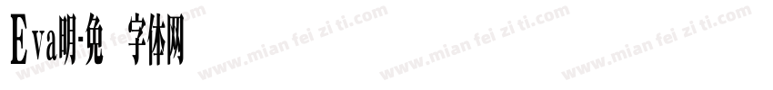 Eva明字体转换