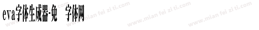 eva字体生成器字体转换