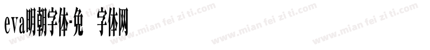 eva明朝字体字体转换