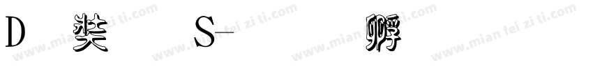 D浮N云S字体转换