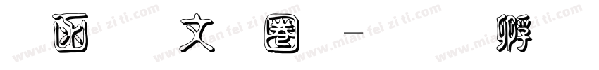 全算古印體字体转换